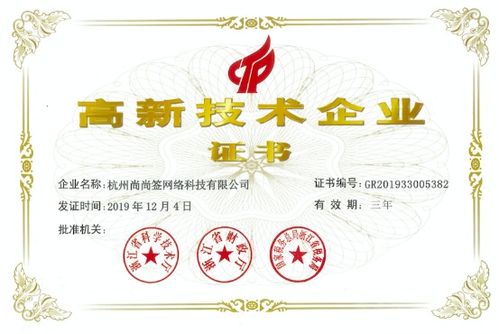 上上簽電子簽約榮獲國家高新技術企業認證，彰顯電子簽名行業技術領先地位