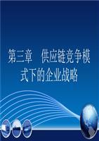 供應鏈競爭模式下的企業戰略 聚焦勞務服務與核心競爭力