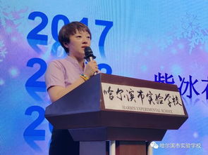 課程研發(fā) 我們一直在路上 哈爾濱市實(shí)驗(yàn)學(xué)校校本課程總結(jié)大會紀(jì)實(shí)