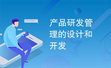 課程研發(fā) 《產(chǎn)品研發(fā)管理的設(shè)計(jì)與開發(fā)》實(shí)訓(xùn)體系